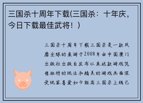 三国杀十周年下载(三国杀：十年庆，今日下载最佳武将！)