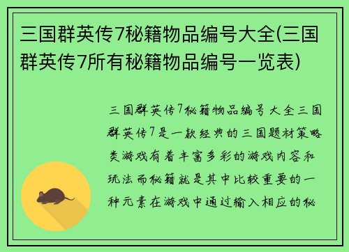 三国群英传7秘籍物品编号大全(三国群英传7所有秘籍物品编号一览表)