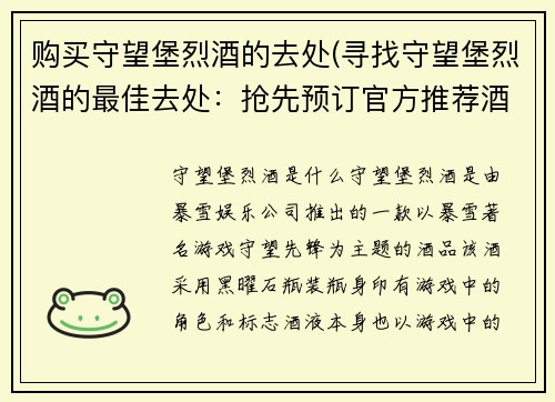 购买守望堡烈酒的去处(寻找守望堡烈酒的最佳去处：抢先预订官方推荐酒庄，尽享独家品鉴之旅)