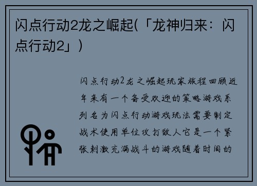 闪点行动2龙之崛起(「龙神归来：闪点行动2」)