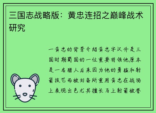三国志战略版：黄忠连招之巅峰战术研究