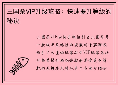 三国杀VIP升级攻略：快速提升等级的秘诀
