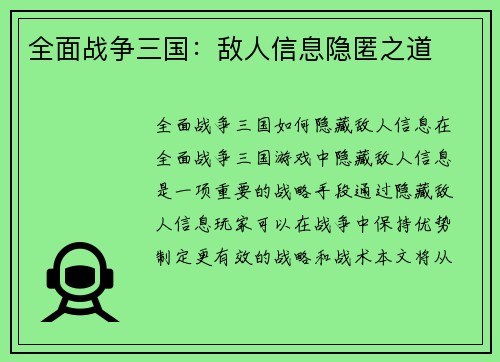 全面战争三国：敌人信息隐匿之道